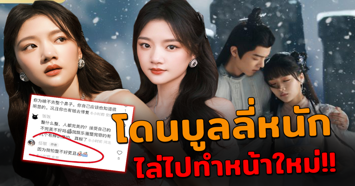 ไม่สวยตรงไหน เหรินหมิ่น ตอบกลับชาวเน็ตสั้นๆ หลังถูกบูลลี่หนักไล่ให้ไปทำหน้า