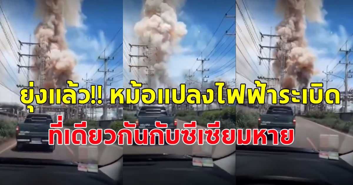 เหตุหม้อแปลงระเบิดไฟไหม้ในนิคมฯ 304 พบเป็นโรงงานบริษัทเดียวกับที่เคยเกิดเหตุสารกัมมันตรังสี ซีเซียม หาย