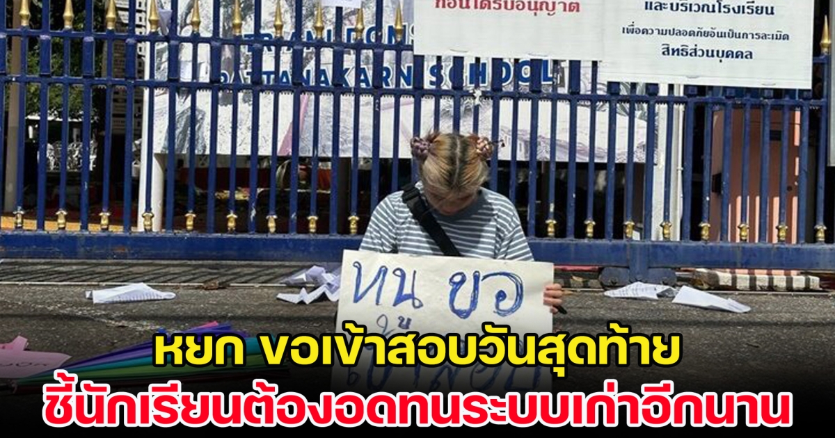 หยก นั่งหน้า รร. ขอเข้าสอบวันสุดท้าย ชี้นักเรียนต้องอดทนระบบเก่าอีกนาน