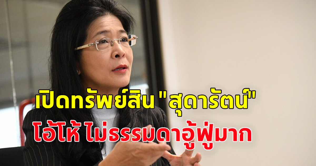 เปิดทรัพย์สิน สุดารัตน์ อู้ฟู่ 602 ล้าน ชอบสะสมซากรถเก่า