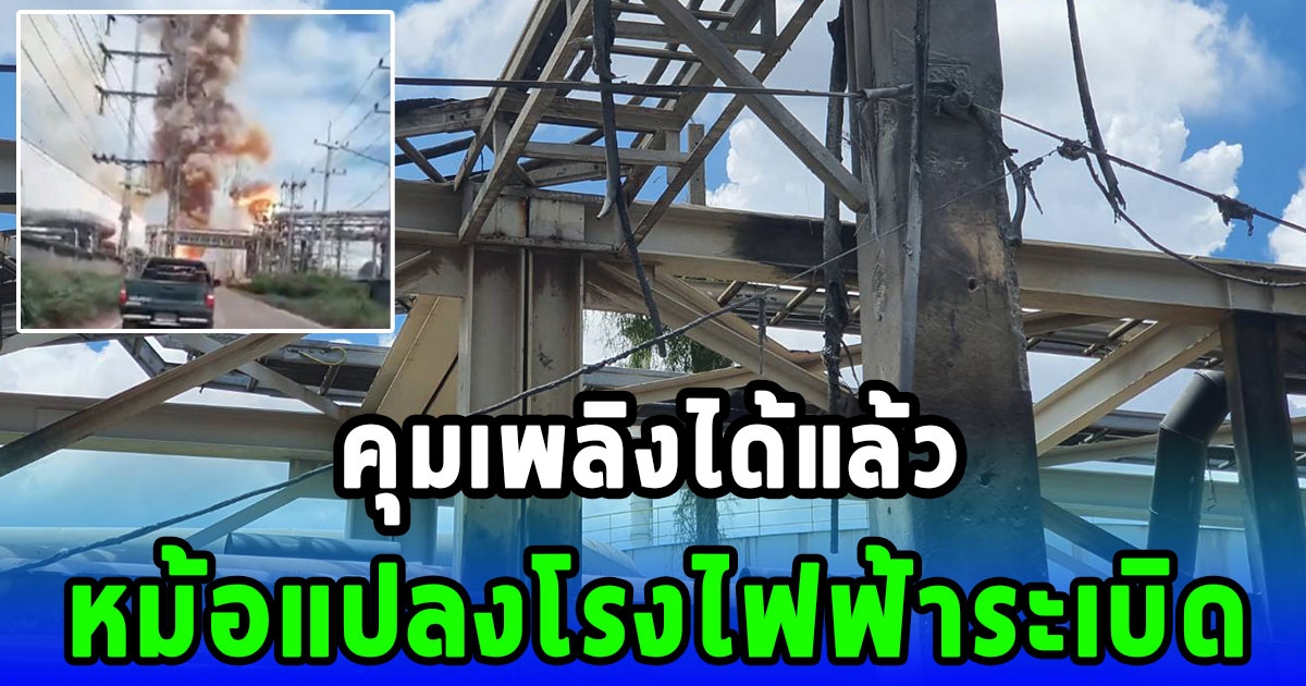 ดับแล้วหม้อแปลงระเบิดในนิคมฯ 304 โรงงานบริษัทเดียวกับ ซีเซียม-137 ที่เคยเป็นข่าวดัง