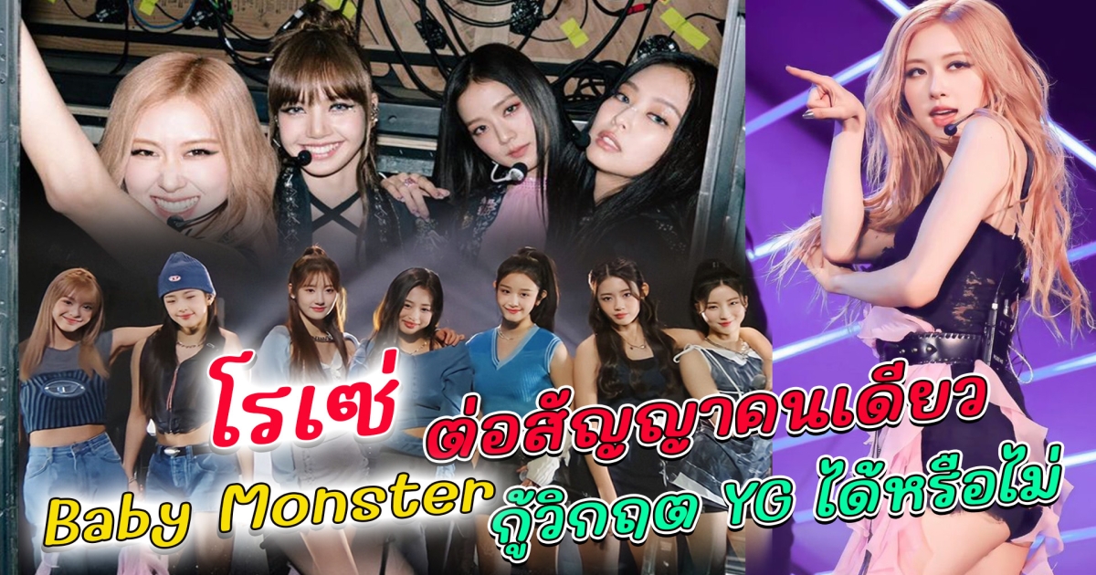 แฟนคลับช็อค โรเซ่ ต่อสัญญา คนเดียว ลุ้น Baby Monster จะกู้วิกฤตให้ YG ได้หรือไม่