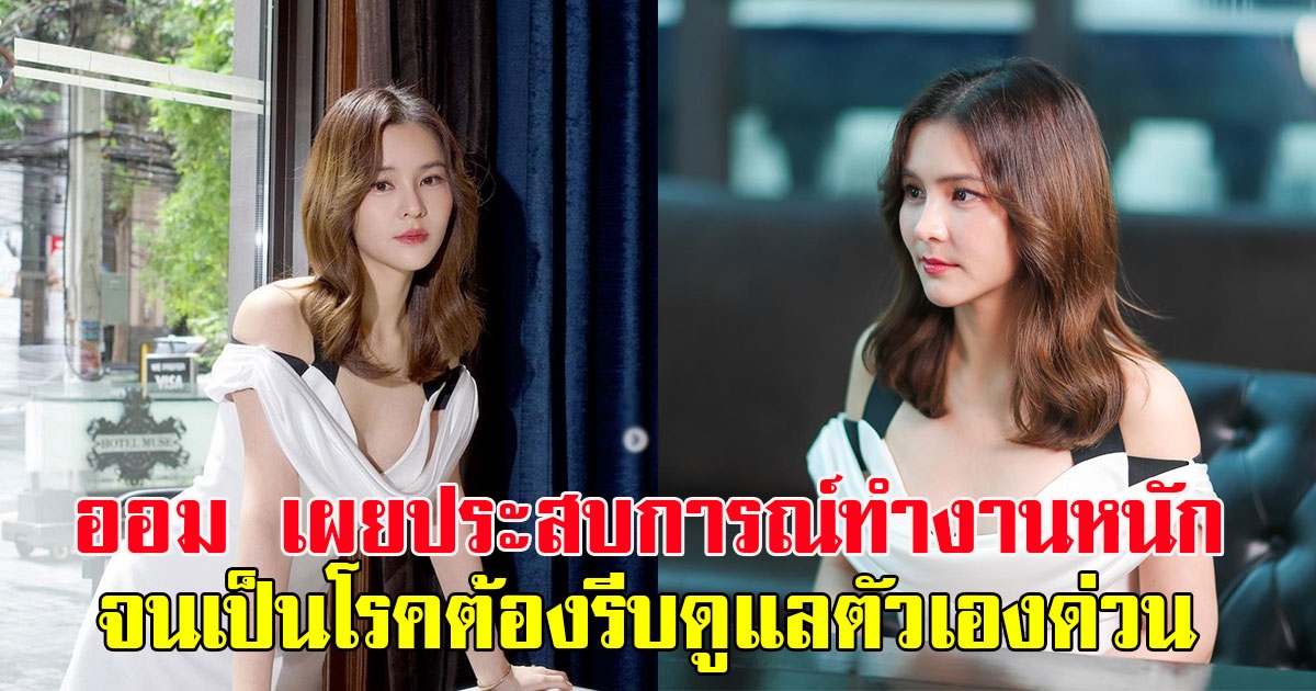 ออม สุชาร์ เผยประสบการณ์ทำงานหนักจนเป็นโรค ลั่นต้องกลับมาดูแลตัวเองด่วน