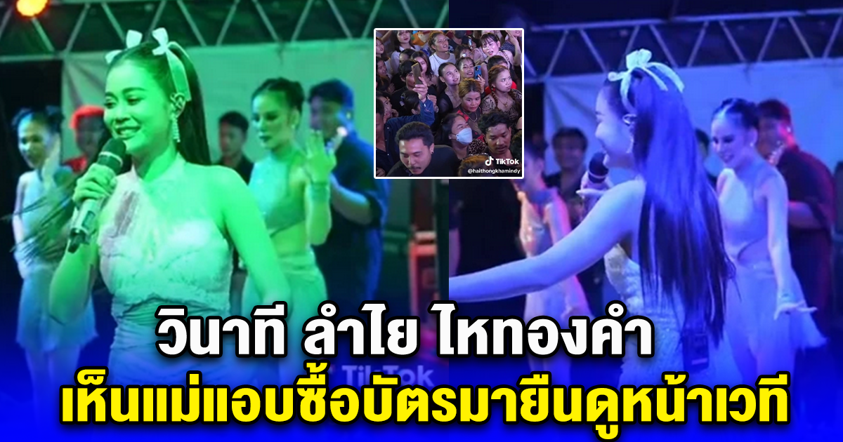 วินาที ลำไย ไหทองคำ เห็นแม่แอบซื้อบัตรมายืนดูหน้าเวที