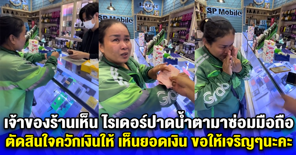 เจ้าของร้านใจคอไม่ดี ไรเดอร์ปาดน้ำตามาซ่อมมือถือ ตัดสินใจควักเงินให้ เห็นยอดเงิน ขอให้เจริญๆนะคะ