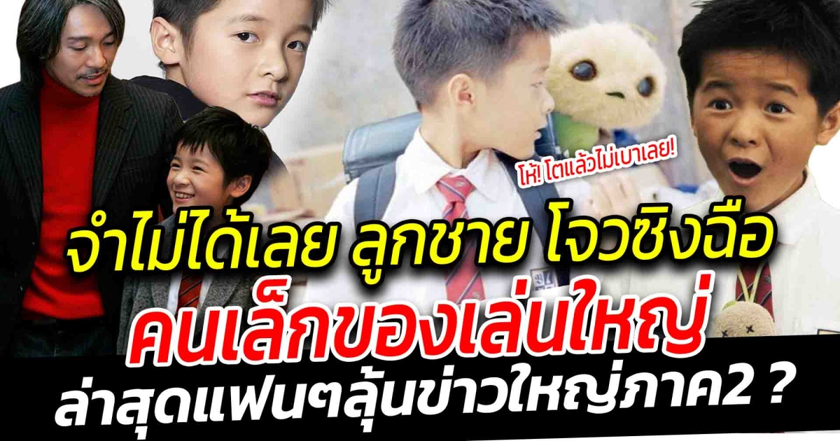จำไม่ได้เลย 15 ปีผ่านไปลูกชาย โจวซิงฉือ คนเล็กของเล่นใหญ่ แฟนๆ เตรียมลุ้นข่าวดี ภาค 2 กำลังมาหรือเปล่า
