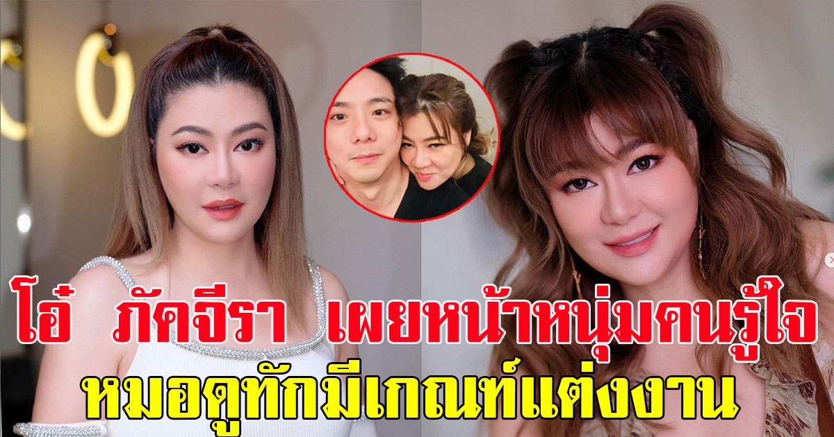 โอ๋ ภัคจีรา เผยหน้าหนุ่มคนรู้ใจแล้ว ทำสาวๆกรี๊ด หลังหมอดูทัก ลั่นมีเกณฑ์แต่งงาน