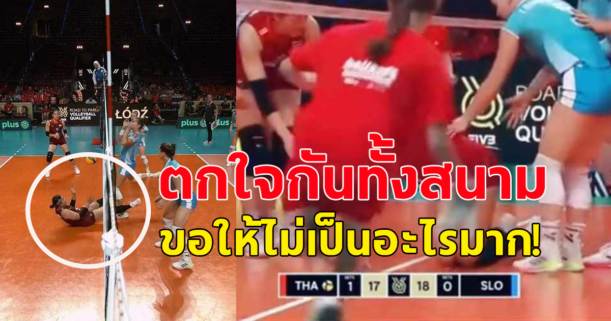 ตกใจกันทั้งสนาม เกิดอุบัติเหตุไม่คาดคิด พรพรรณ เกิดปราชญ์ ลื่นไถลขณะกำลังแข่งวอลเลย์บอลกับสโลวีเนีย