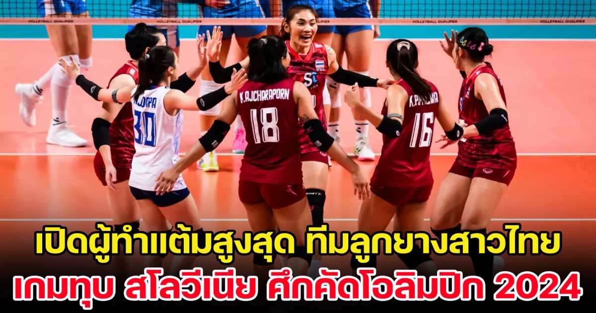 เปิดผู้ทำแต้มสูงสุด ทีมวอลเลย์บอลหญิงไทย เกมทุบ สโลวีเนีย ศึกคัดโอลิมปิก 2024