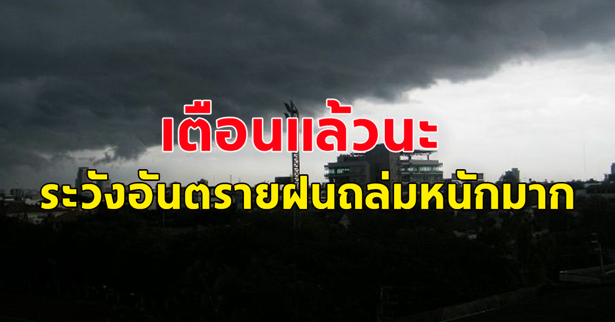 กรมอุตุฯ ประกาศเตือนประชาชน ระวังอันตรายฝนถล่มหนัก น้ำท่วม-น้ำป่าไหลหลาก