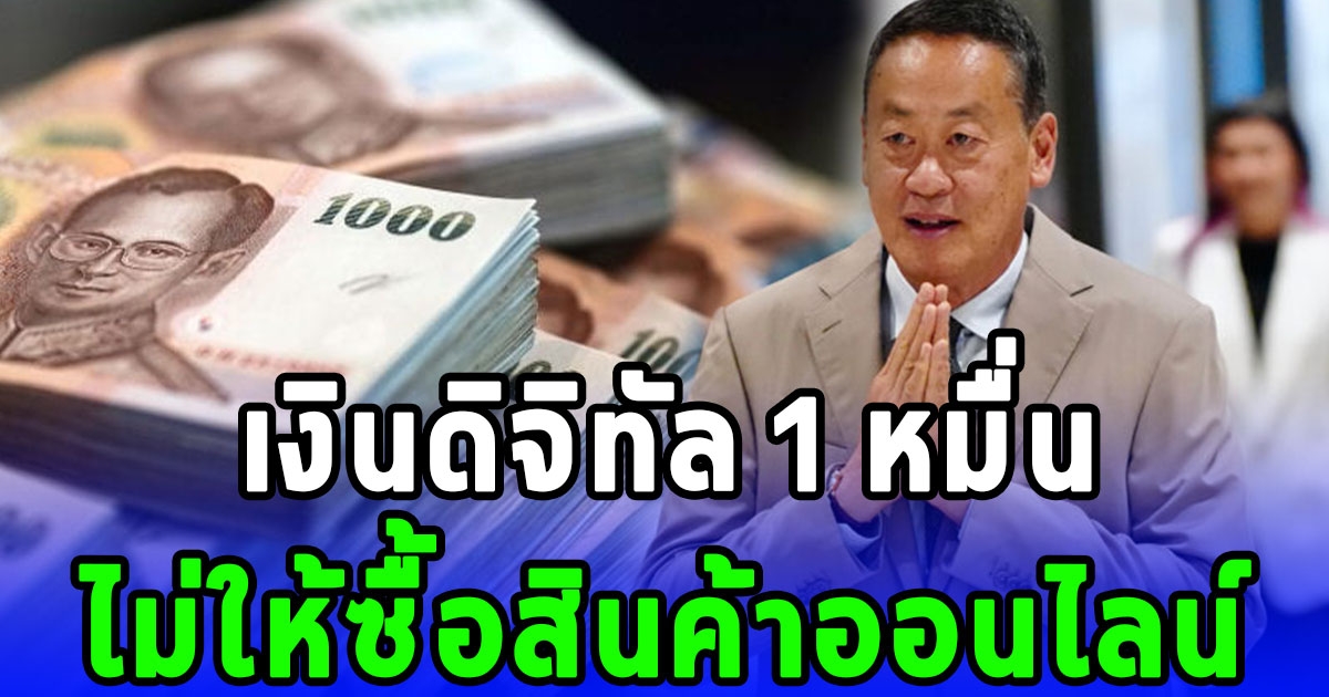 ดูไว้นะ เศรษฐา ตอบชัด เงินดิจิทัล 1 หมื่นไม่ให้ซื้อสินค้าออนไลน์