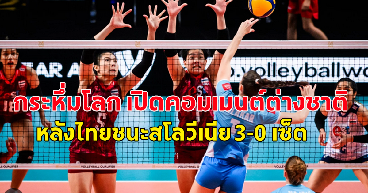 เปิดคอมเม้นต์ ต่างชาติ หลังวอลเลย์บอลทีมชาติไทย เอาชนะ ทีมชาติสโลวีเนีย 3-0 เซ็ต