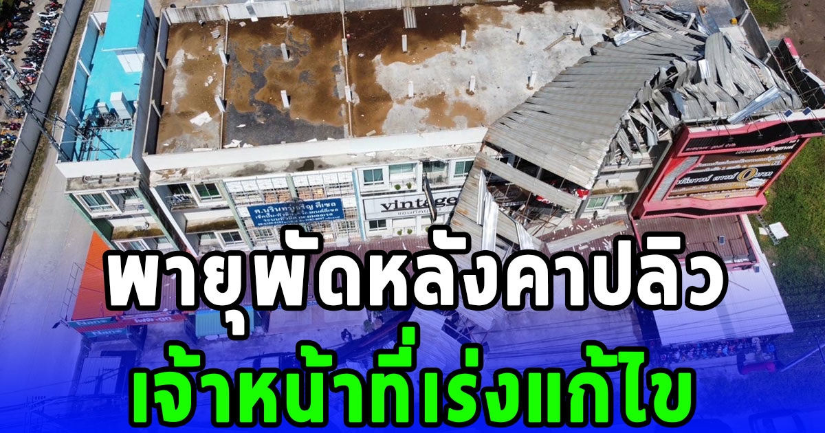 พายุพัดหลังคา เมทัลซีท พาดสายไฟฟ้า เจ้าหน้าที่เร่งแก้ไข