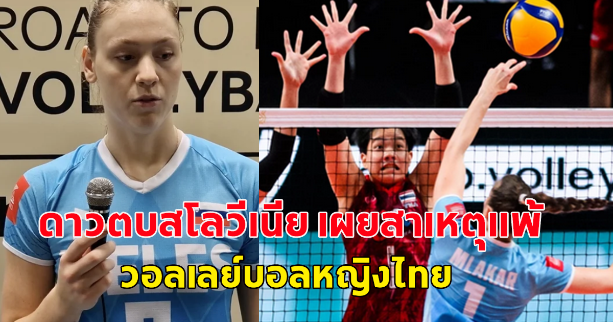 มือตบสโลวีเนีย เผยสาเหตุแพ้ วอลเลย์บอลหญิงไทย 3-0 เซ็ต ในศึกคัดโอลิมปิก 2024