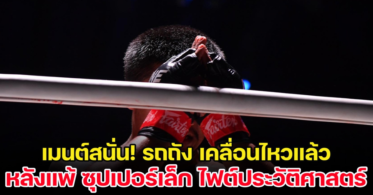 แฟนแห่เมนต์สนั่น! รถถัง เคลื่อนไหวแล้ว หลังแพ้ ซุปเปอร์เล็ก ไฟต์ประวัติศาสตร์