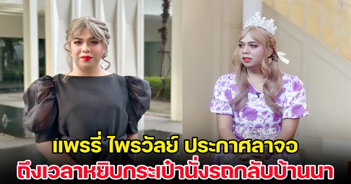 แฟน ๆ ใจหาย! แพรรี่ ไพรวัลย์ ประกาศลาจอ ถึงเวลาหยิบกระเป๋านั่งรถกลับบ้านนา