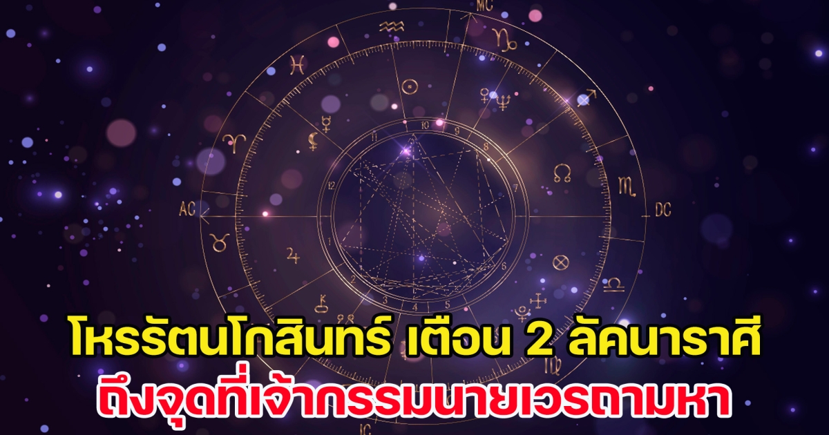 โหรรัตนโกสินทร์ เตือน 2 ลัคนาราศี ถึงจุดที่เจ้ากรรมนายเวรถามหา