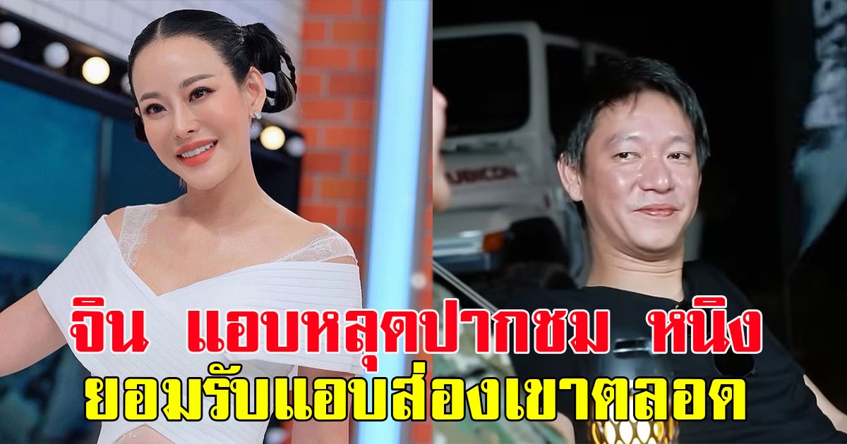 จิน แอบหลุดปากชม หนิง ลั่น ยอมรับแอบส่องเขาตลอด