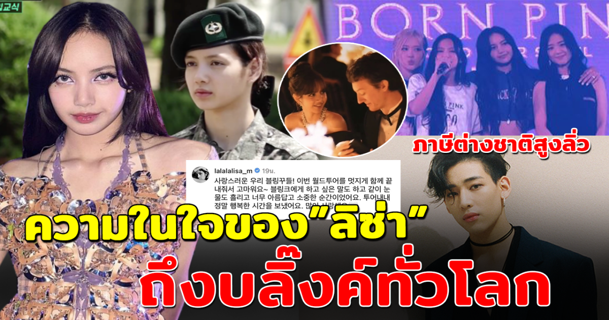 เผยความในใจของ ลิซ่า Blackpink ถึงบลิ๊งค์ทั่วโลก หวานใจ เฟรเดอริก เคลื่อนไหวไวมาก เรื่องสัญญา YG ไม่คืบหน้า แฟนๆเดือดลิซ่าโดนทุกทาง เพิ่งรู้หลัง แบมแบม GOT7 เผยภาษีต่างชาติสูงลิ่ว แล้วลิซ่าจะเหลืออะไร