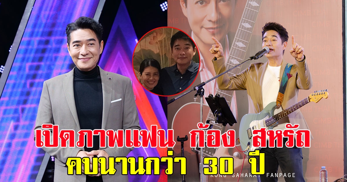 เปิดภาพแฟน ก้อง สหรัถ ลั่น คนนี้คบนานกว่า 30 ปี ไม่เคยปิดแต่ไม่เป็นข่าว