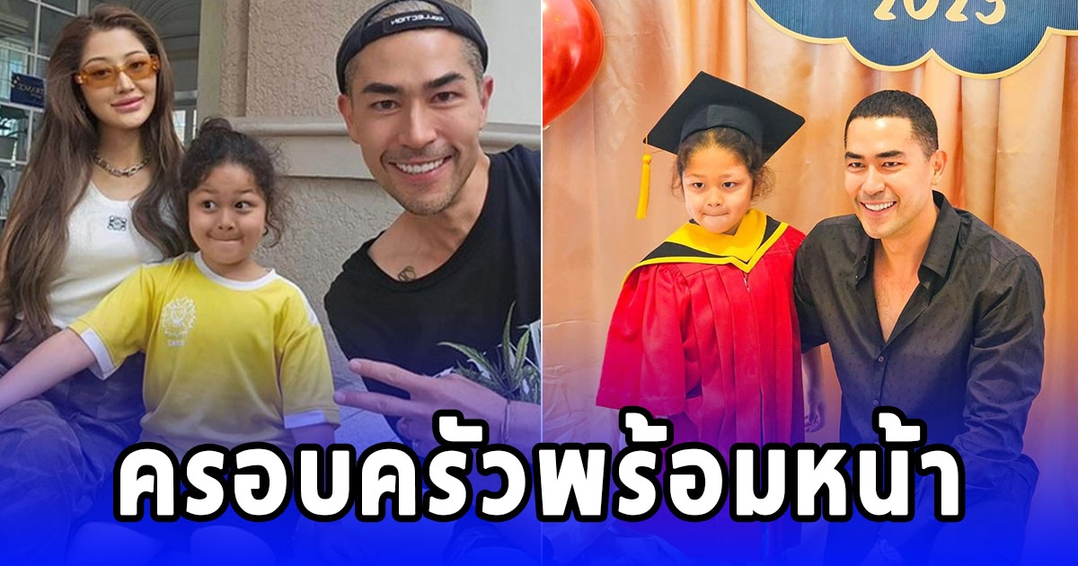 แดนนี่ โพสต์ภาพครอบครัวที่กลับมาอบอุ่นอีกครั้ง
