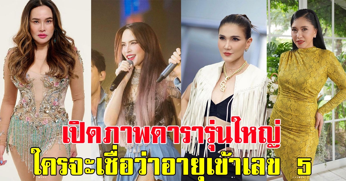 เปิดภาพดารารุ่นใหญ่ หน้าเป๊ะหุ่นแซ่บ ใครจะเชื่ออายุเข้าเลข 5