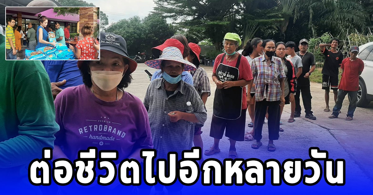 เจ้าของรีสอร์ทใจดี แจกข้าวสารให้คนจนและผู้ป่วยติดเตียง ชาวบ้านชาวเขามารอรับ
