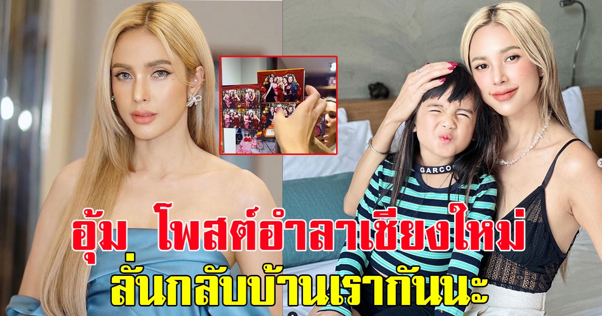 อุ้ม ลักขณา โพสต์อำลาเชียงใหม่ ลั่น กลับบ้านเรากันนะ พร้อมเก็บของกลับกรุงเทพฯ