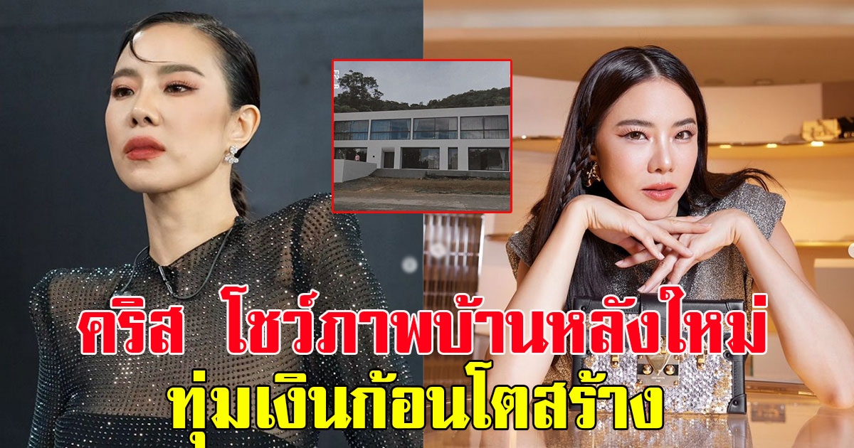คริส หอวัง โชว์ภาพบ้านหลังใหม่ ลั่น ทุ่มเงินก้อนโตสร้าง เป็นของขวัญชิ้นโต