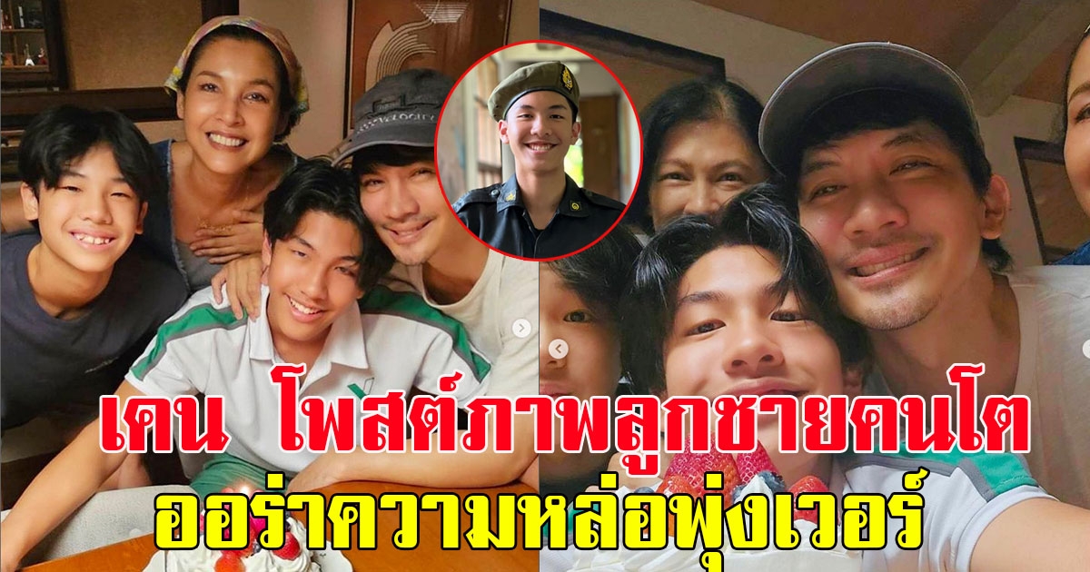 แฟนๆแห่คอมเมนต์ เคน ธีรเดช โพสต์ภาพลูกชายคนโต ออร่าความหล่อพุ่งเวอร์