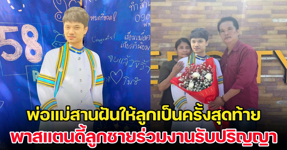 พ่อแม่สานฝันให้ลูกเป็นครั้งสุดท้าย พาสแตนดี้ลูกชายร่วมงานรับปริญญา หลังเสียชีวิตก่อนร่วมงาน