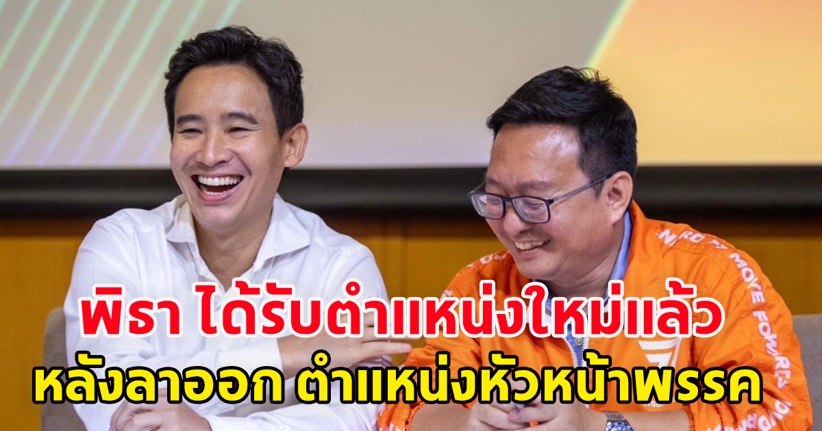 พิธา ลิ้มเจริญรัตน์ ได้ตำแหน่งใหม่แล้ว หลังลาออกหัวหน้าพรรคก้าวไกล