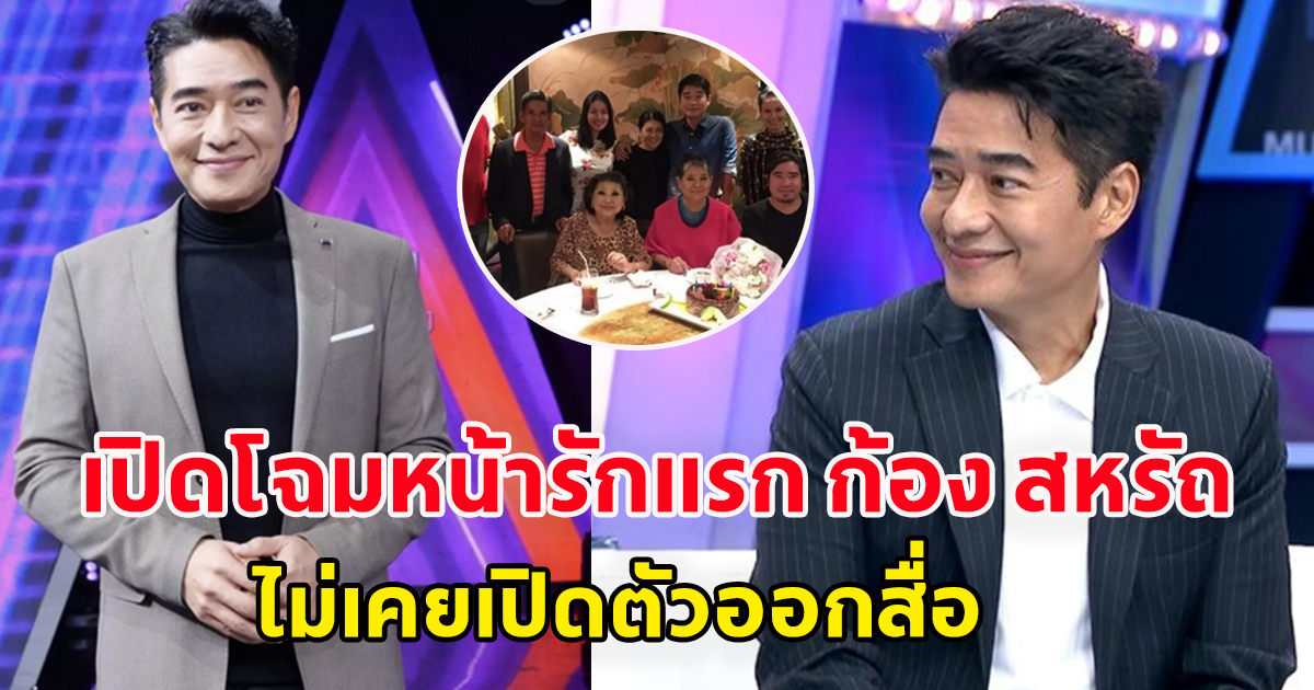 เปิดโฉมหน้ารักแรก ก้อง สหรัถ ไม่เคยเปิดตัวออกสื่อ อยู่ในทุกช่วงชีวิต อยู่ร่วมเห็นความสำเร็จของกันและกันมาตลอด