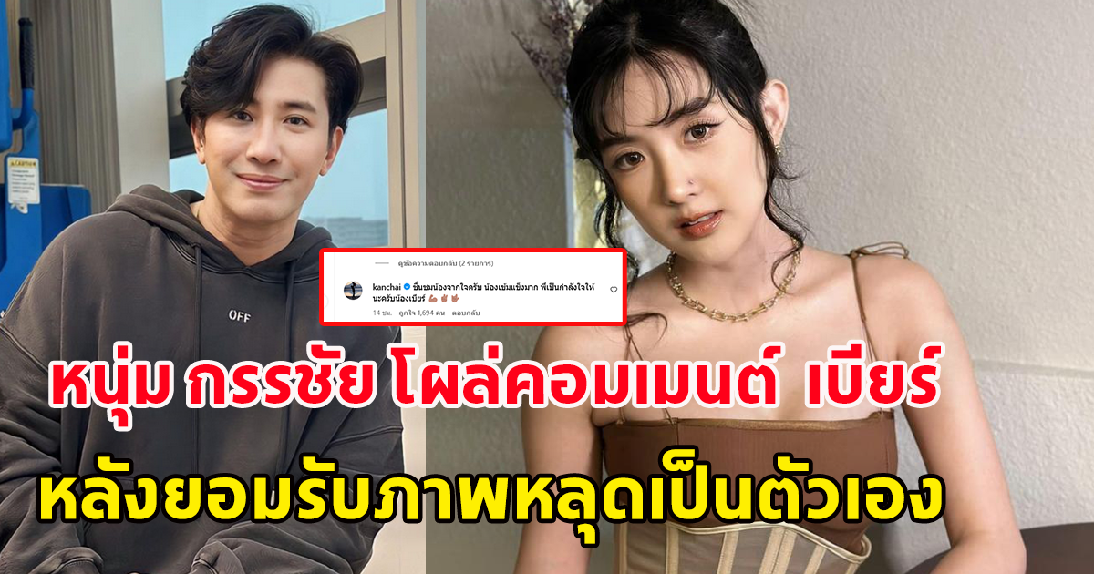 หนุ่ม กรรชัย โผล่คอมเมนต์ เบียร์ เดอะวอยซ์  หลังออกมาโพสต์ยอมรับภาพหลุดเป็นตัวเอง