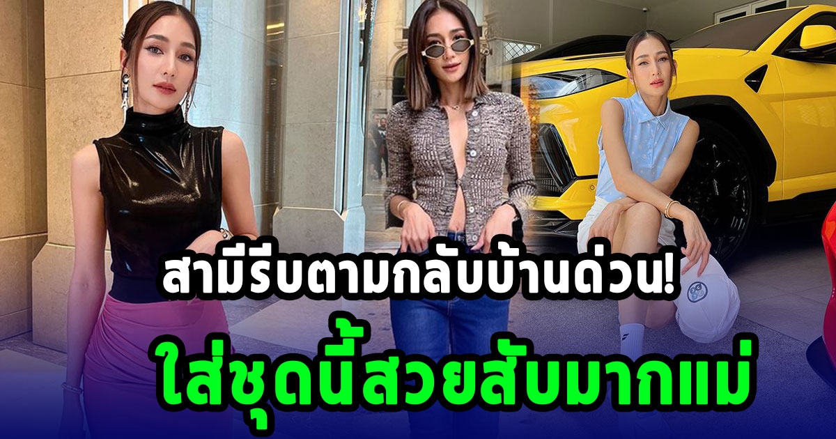 สับมากค่ะแม่ เนย โชติกา ใส่เสื้อติดกระดุมเม็ดเดียว สามีรีบตามกลับบ้านทันที