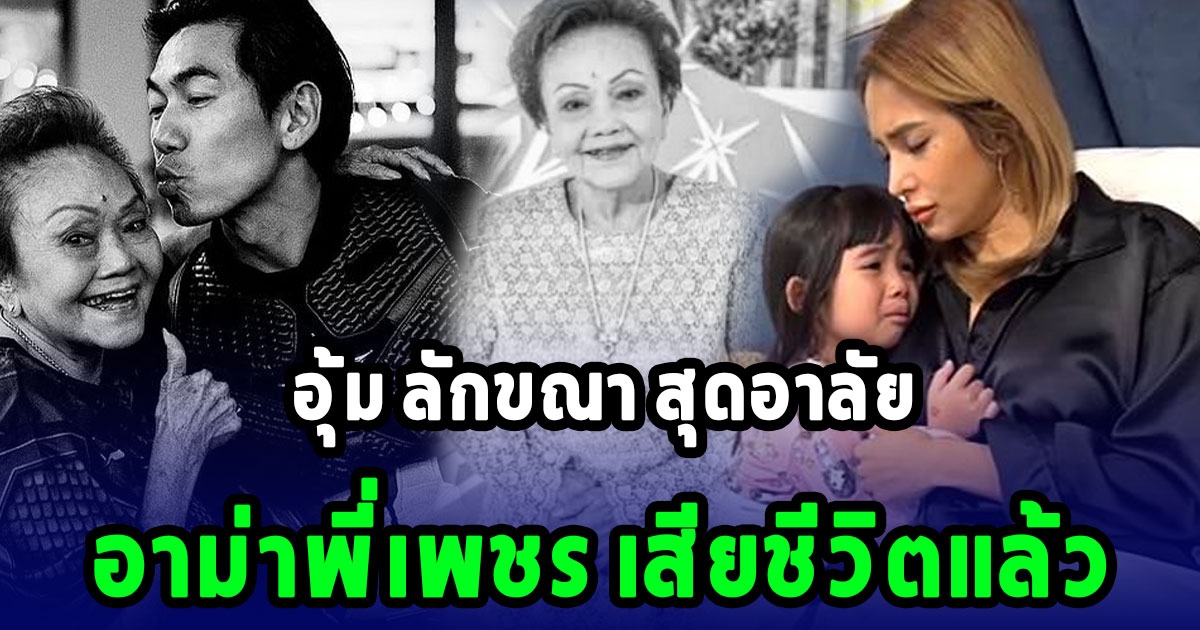 อุ้ม ลักขณา สุดเศร้าอาลัย ขอแสดงความเสียใจกับการจากไปของ อาม่าพี่เพชร