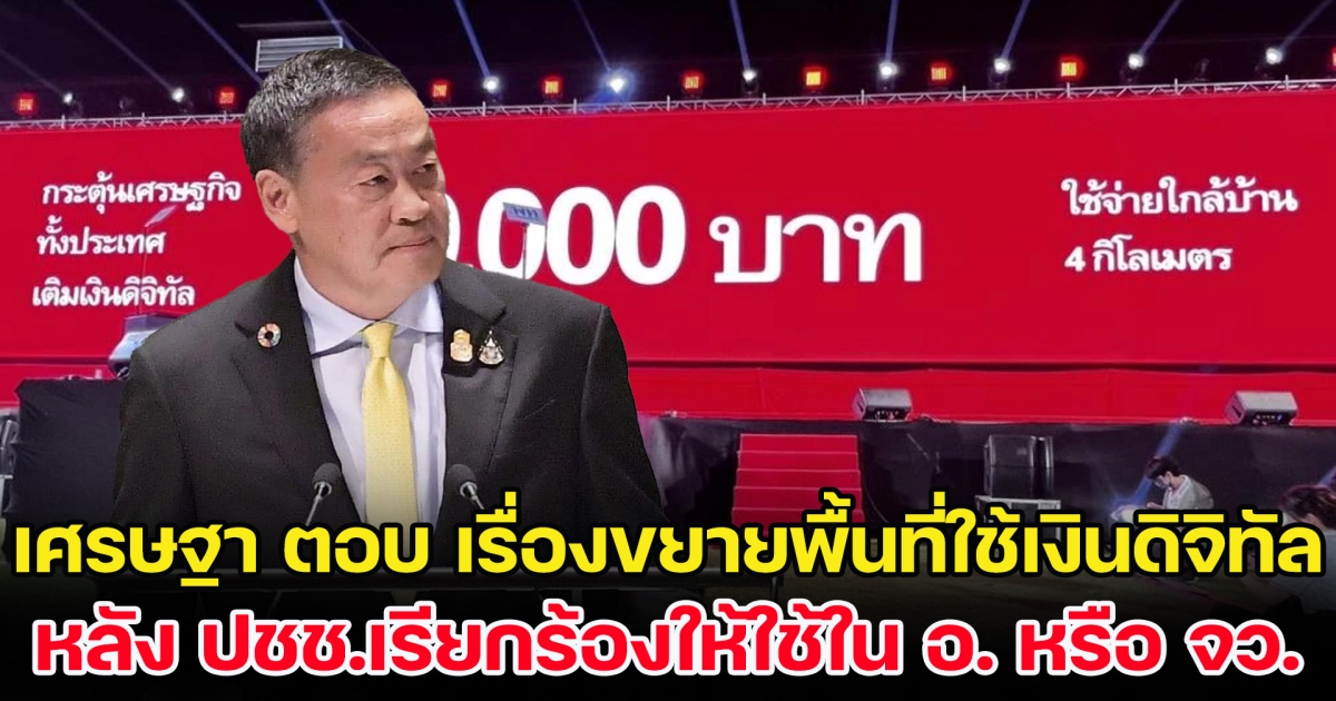 เศรษฐา ตอบแล้ว เรื่องขยายพื้นที่ใช้เงินดิจิทัล หลัง ปชช.เรียกร้องอยากให้ใช้ได้ในอำเภอหรือจังหวัด