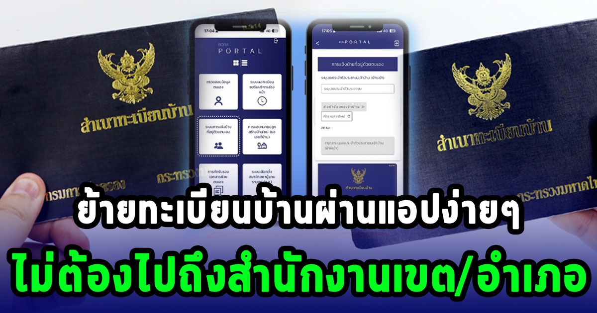 ขั้นตอนย้ายทะเบียนบ้านออนไลน์ ไม่ต้องไปอำเภอให้เสียเวลา