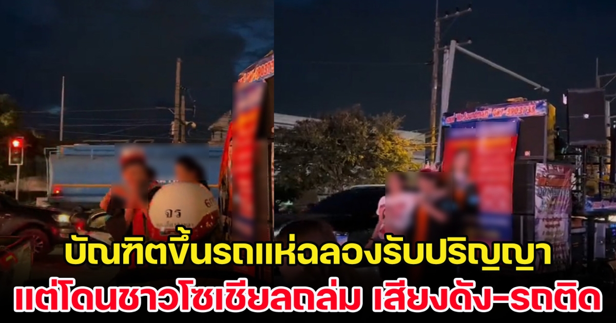 ดราม่า! บัณฑิตป้ายแดงขึ้นรถแห่ฉลองรับปริญญา แต่โดนชาวโซเชียลถล่มยับ ทั้งเสียงดัง ทำรถติด