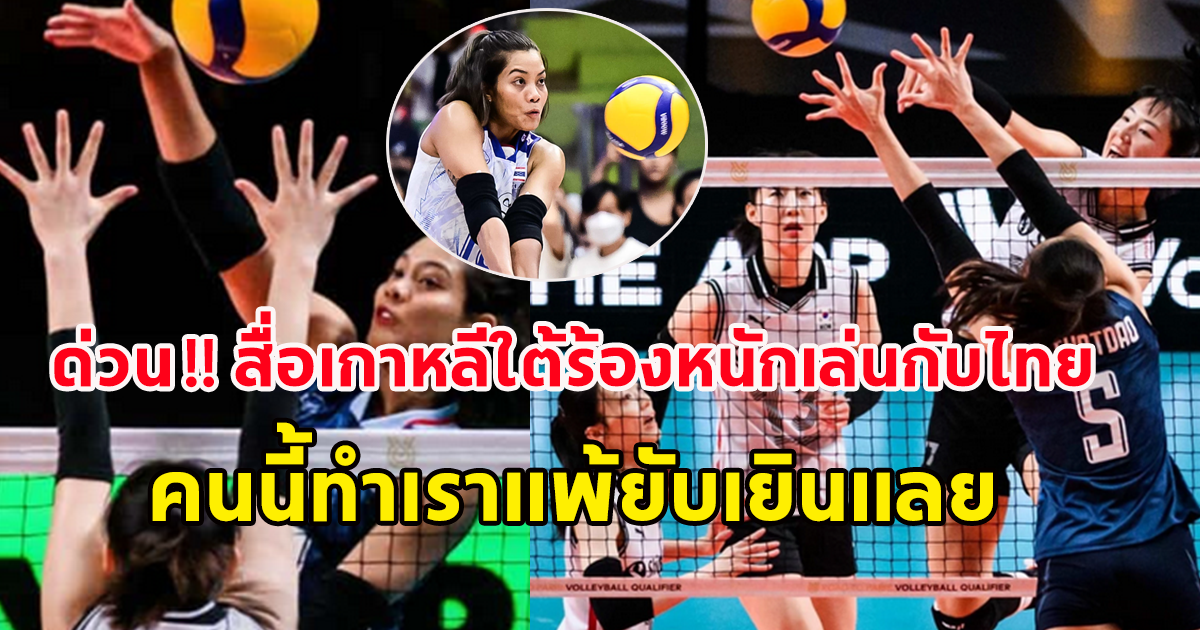 สื่อเกาหลีใต้ร้องหนัก เล่นกับไทยแบบสู้ไม่ได้ ยกย่อง 1 ผู้เล่นไทยที่ทำเกาหลีใต้แพ้ยับเยิน