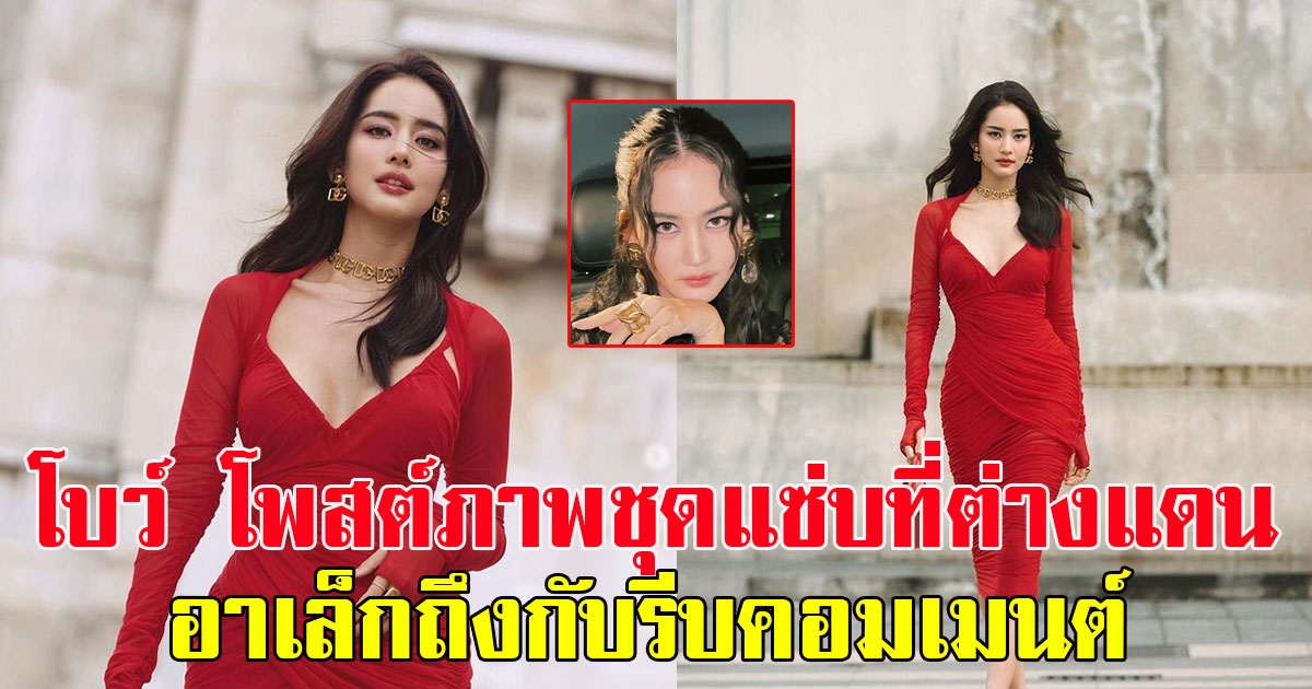 โบว์ เมลดา โพสต์ภาพชุดแซ่บที่ต่างแดน อาเล็กแฟนหนุ่มถึงกับรีบคอมเมนต์