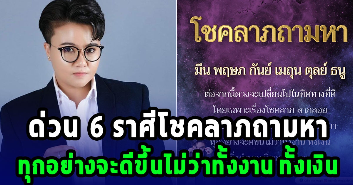 ด่วน 6 ราศีโชคลาภถามหา เงินจะเข้ามารัวๆ