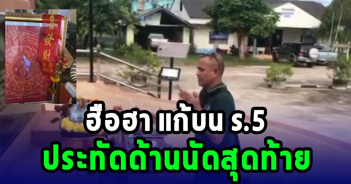 ฮือฮา แก้บน ร.5 ประทัดด้าน เชื่อจะได้มาแก้บนอีกแน่นอน