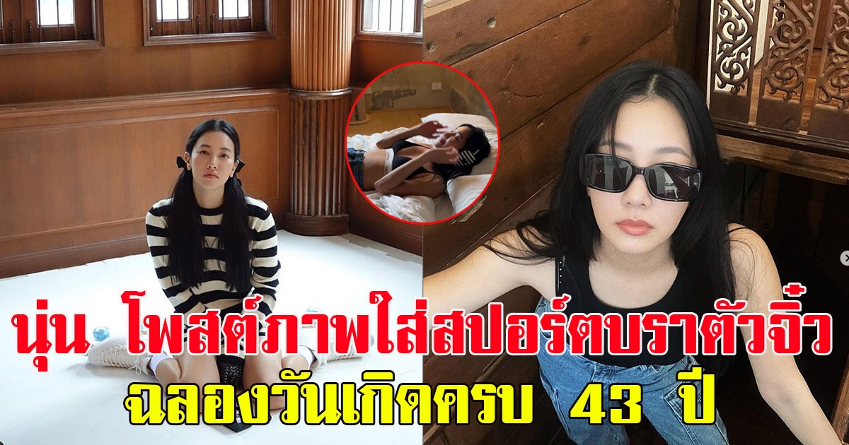 นุ่น วรนุช โพสต์ภาพใส่สปอร์ตบราตัวจิ๋ว ฉลองวันเกิดครบ 43 ปี แฟนๆคอมเมนต์แซ่บมากแม่
