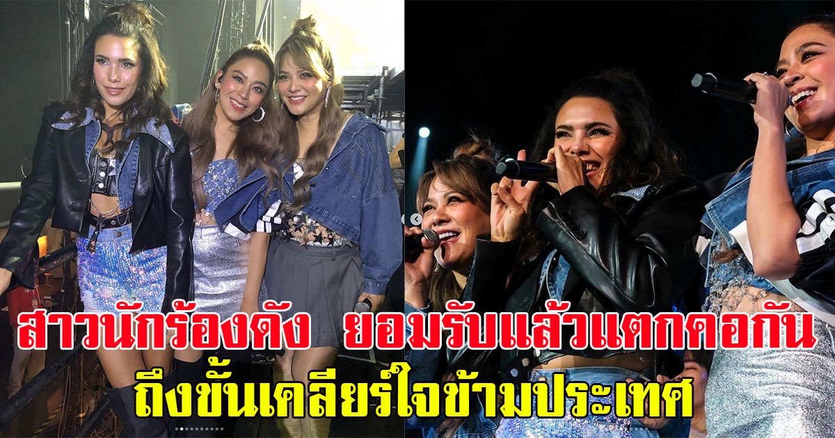 สาวนักร้องดัง ยอมรับแล้วแตกคอกัน ถึงขั้นเคลียร์ใจข้ามประเทศ