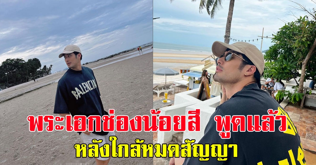 แฟนคลับลุ้น พระเอกช่องน้อยสี พูดแล้ว หลังใกล้หมดสัญญา