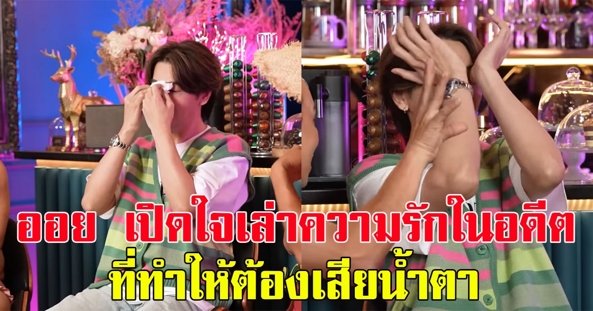 ออย ธนา เปิดใจเล่าความรักในอดีตที่เจ็บสุด ทำให้เสียน้ำตา