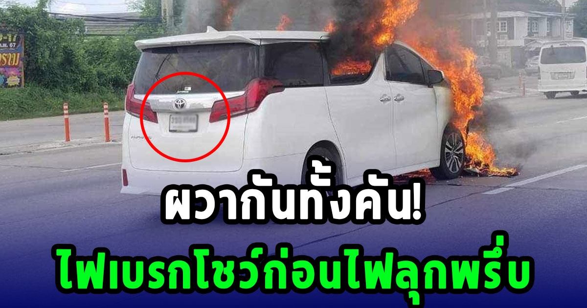 ผวากันทั้งคัน! เก๋งหรู ไฟลุกวอดก่อนเข้าเมืองนครปฐม เจ้าของเผยมีไฟเบรกโชว์ก่อนไฟลุกพรึ่บ