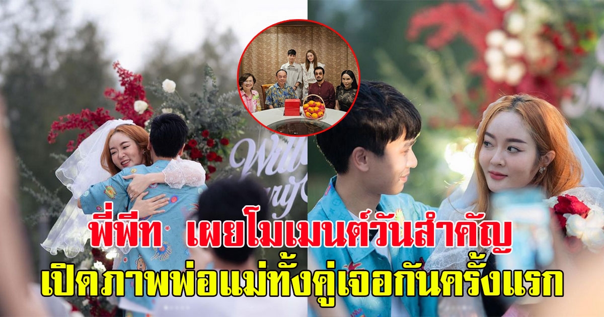 พีทแฟนหนุ่มแก้มบุ๋ม ทายาทโรงพยาบาลดัง เผยโมเมนต์วันสำคัญ เปิดภาพพ่อแม่ทั้งคู่เจอกันครั้งแรก