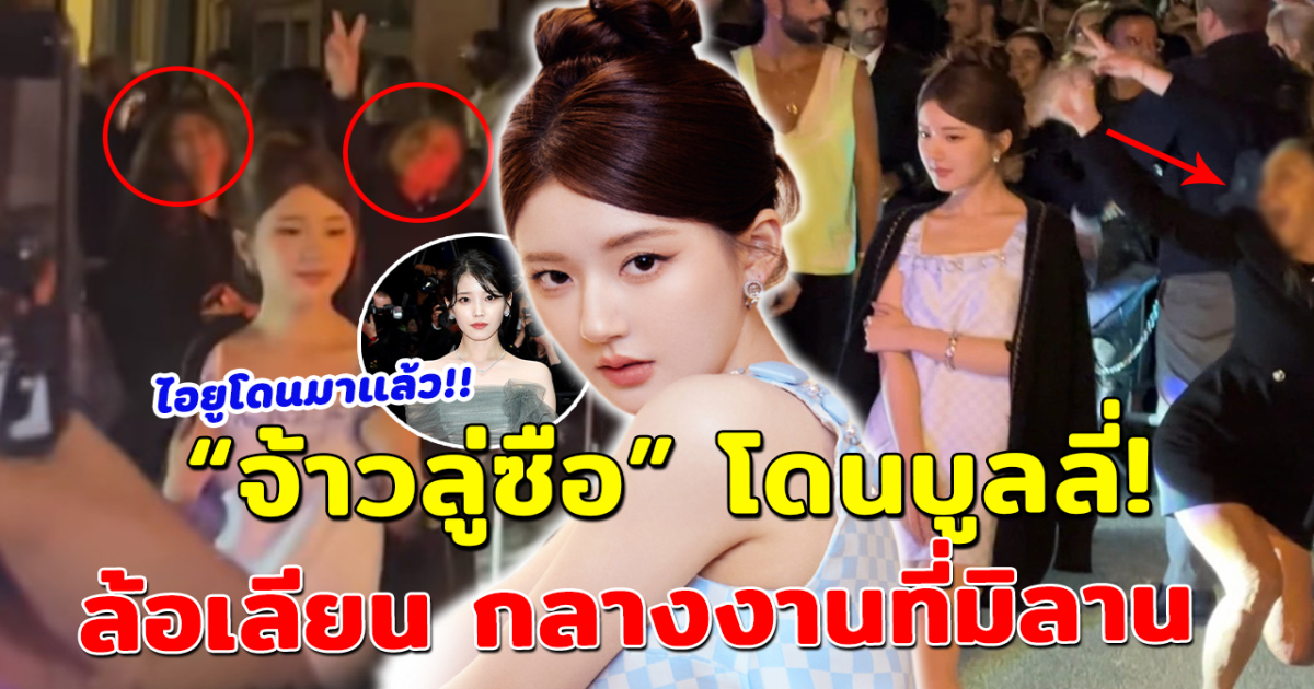 มารยาทแย่ จ้าวลู่ซือ เฉิดฉายในกรุงมิลาน แต่โดนบูลลี่กลางงาน ผู้จัดการ ช่วยสุดความสามารถแล้ว ชาวเน็ตเดือด นี่ไม่ใช่ครั้งแรก ไอยู โดนมาก่อน